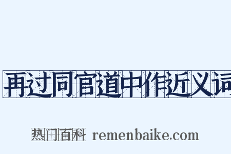 再过同官道中作近义词是什么意思的图片